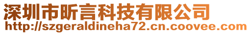 深圳市昕言科技有限公司