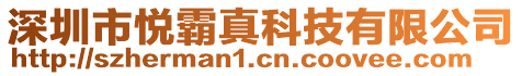 深圳市悅霸真科技有限公司