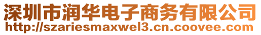 深圳市潤華電子商務(wù)有限公司