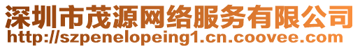 深圳市茂源網(wǎng)絡(luò)服務(wù)有限公司