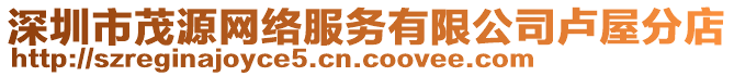 深圳市茂源網(wǎng)絡(luò)服務(wù)有限公司盧屋分店