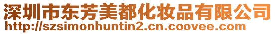 深圳市東芳美都化妝品有限公司