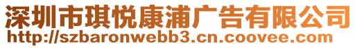 深圳市琪悅康浦廣告有限公司