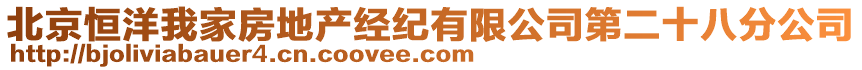 北京恒洋我家房地產(chǎn)經(jīng)紀(jì)有限公司第二十八分公司