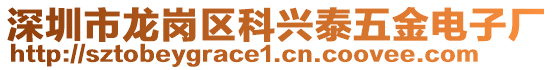 深圳市龍崗區(qū)科興泰五金電子廠