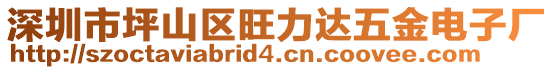 深圳市坪山區(qū)旺力達(dá)五金電子廠