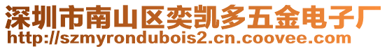 深圳市南山區(qū)奕凱多五金電子廠