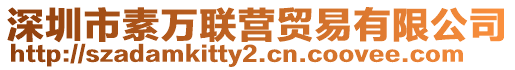 深圳市素萬(wàn)聯(lián)營(yíng)貿(mào)易有限公司