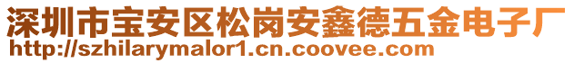 深圳市寶安區(qū)松崗安鑫德五金電子廠