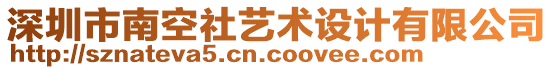 深圳市南空社藝術(shù)設(shè)計有限公司