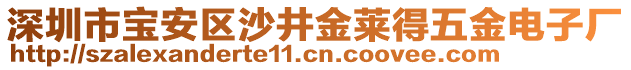 深圳市寶安區(qū)沙井金萊得五金電子廠