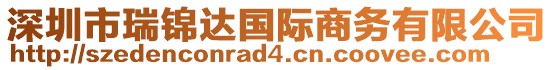 深圳市瑞錦達(dá)國(guó)際商務(wù)有限公司