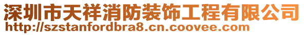 深圳市天祥消防裝飾工程有限公司