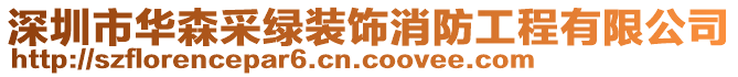 深圳市華森采綠裝飾消防工程有限公司