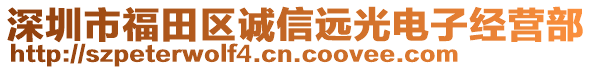 深圳市福田區(qū)誠信遠光電子經(jīng)營部