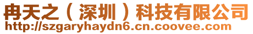 冉天之（深圳）科技有限公司