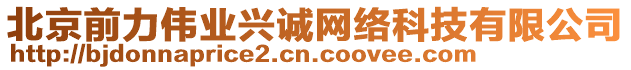 北京前力偉業(yè)興誠網(wǎng)絡(luò)科技有限公司