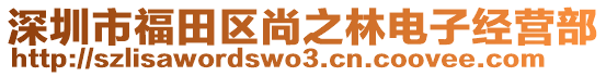 深圳市福田區(qū)尚之林電子經(jīng)營部