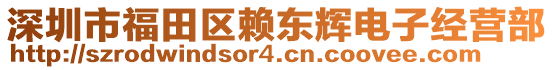 深圳市福田區賴東輝電子經營部
