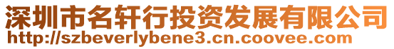 深圳市名軒行投資發展有限公司