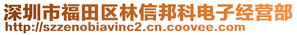 深圳市福田區林信邦科電子經營部
