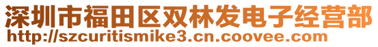 深圳市福田區(qū)雙林發(fā)電子經營部