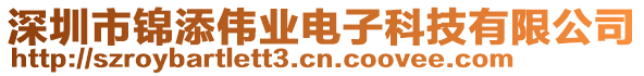 深圳市錦添偉業(yè)電子科技有限公司