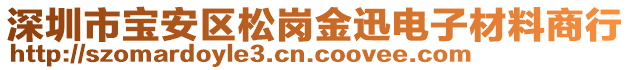 深圳市寶安區(qū)松崗金迅電子材料商行