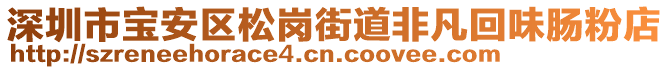 深圳市寶安區(qū)松崗街道非凡回味腸粉店