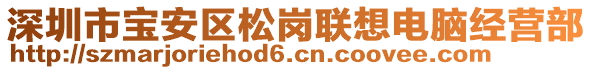 深圳市寶安區(qū)松崗聯(lián)想電腦經(jīng)營(yíng)部