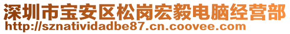 深圳市寶安區(qū)松崗宏毅電腦經(jīng)營(yíng)部