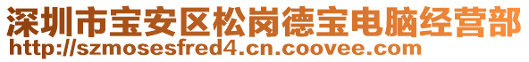 深圳市寶安區松崗德寶電腦經營部
