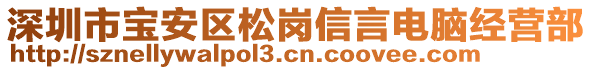 深圳市寶安區(qū)松崗信言電腦經(jīng)營部