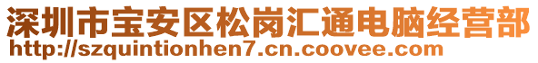 深圳市寶安區(qū)松崗匯通電腦經(jīng)營部