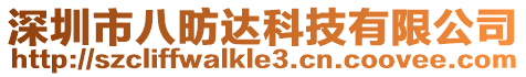 深圳市八昉達科技有限公司