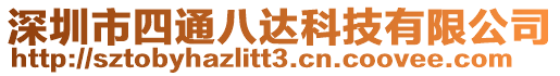 深圳市四通八達科技有限公司