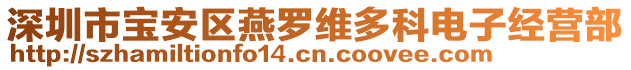 深圳市寶安區(qū)燕羅維多科電子經營部