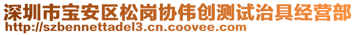 深圳市寶安區(qū)松崗協(xié)偉創(chuàng)測試治具經(jīng)營部