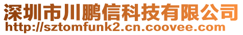 深圳市川鵬信科技有限公司