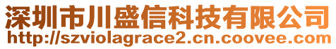 深圳市川盛信科技有限公司