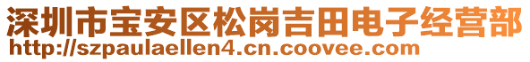 深圳市寶安區(qū)松崗吉田電子經(jīng)營部