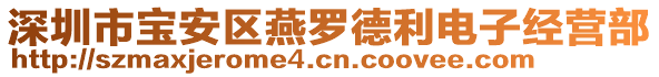 深圳市寶安區(qū)燕羅德利電子經(jīng)營部