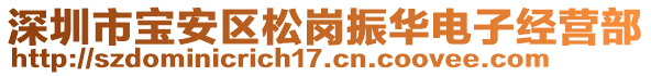 深圳市寶安區(qū)松崗振華電子經(jīng)營部