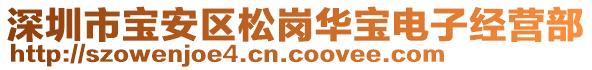 深圳市寶安區(qū)松崗華寶電子經(jīng)營部