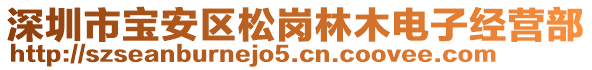 深圳市寶安區(qū)松崗林木電子經(jīng)營部