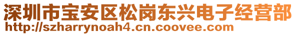 深圳市寶安區(qū)松崗東興電子經(jīng)營(yíng)部