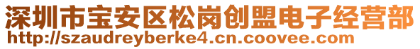 深圳市寶安區松崗創盟電子經營部