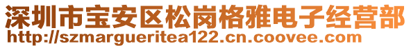 深圳市寶安區(qū)松崗格雅電子經(jīng)營部