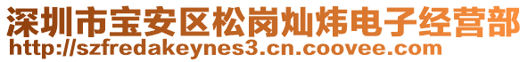 深圳市寶安區(qū)松崗燦煒電子經(jīng)營部