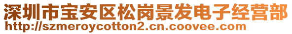 深圳市寶安區(qū)松崗景發(fā)電子經(jīng)營(yíng)部